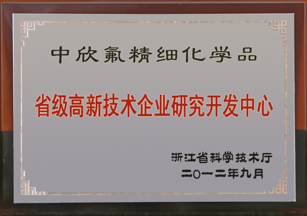 2012年省級高新技術(shù)企業(yè)研究開發(fā)中心