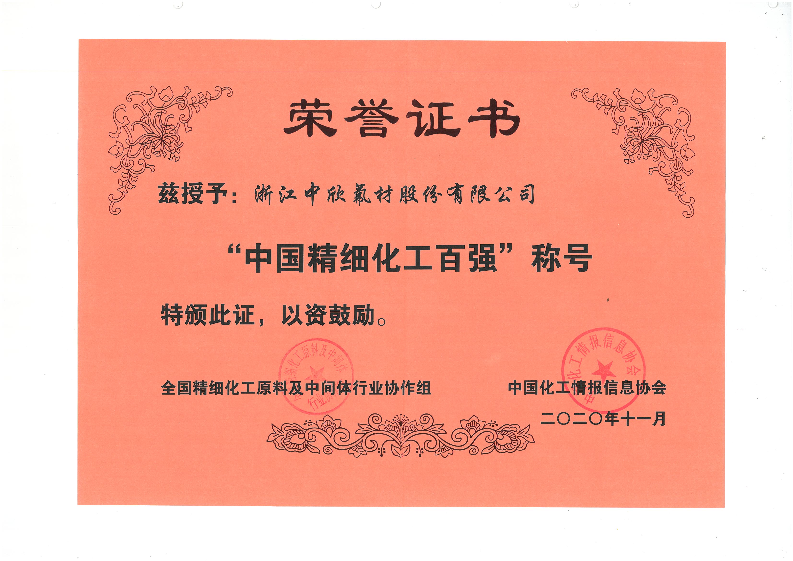 2020年度中國精細(xì)化工百強(qiáng)企業(yè).