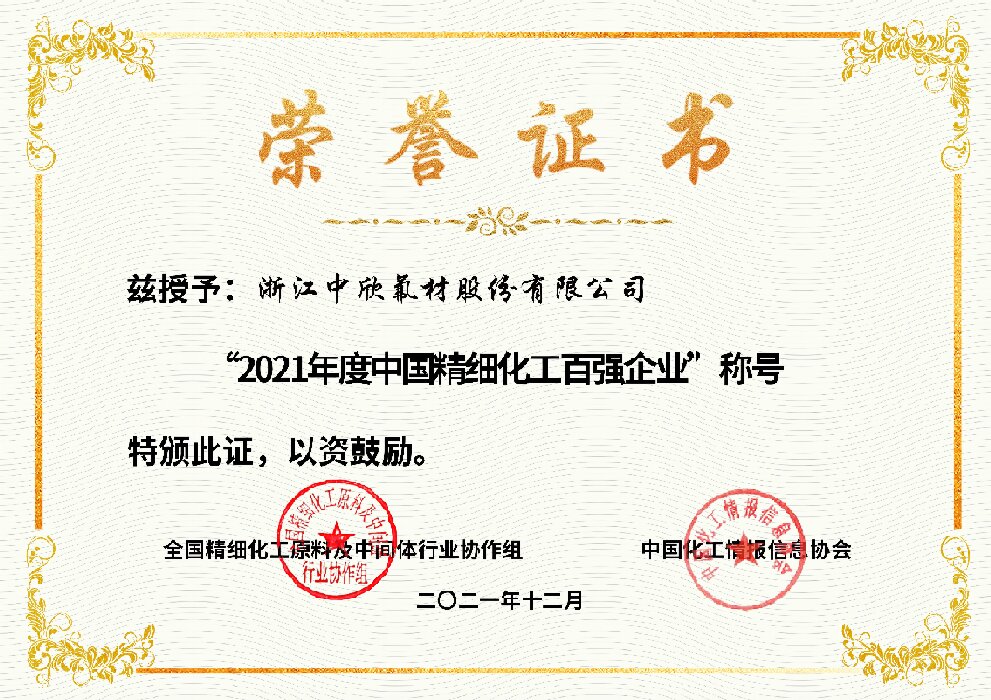 2021年度中國精細(xì)化工百強(qiáng)企業(yè)