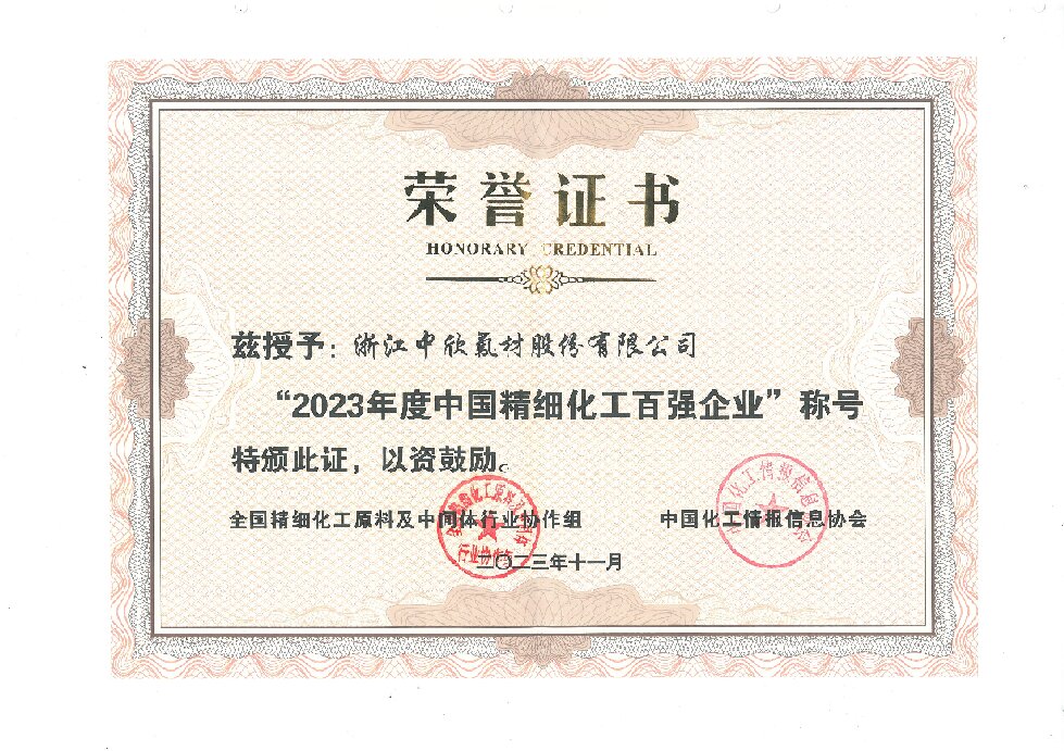 2023年度中國精細(xì)化工百強(qiáng)企業(yè)