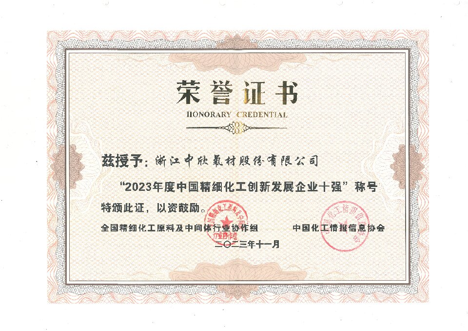 2023年度中國精細(xì)化工創(chuàng)新發(fā)展企業(yè)十強(qiáng)