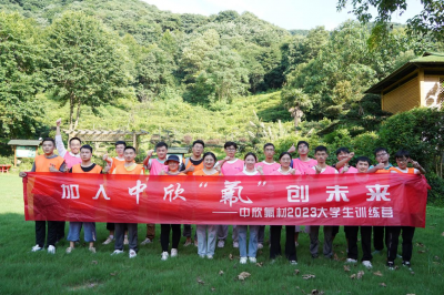 加入中欣 “氟”創(chuàng)未來(lái) | 2023大學(xué)生入職培訓(xùn)